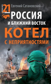 Книга Россия и Ближний Восток. Котел с неприятностями