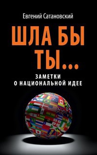 Книга Шла бы ты... Заметки о национальной идее