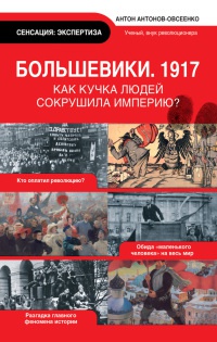 Книга Большевики. 1917