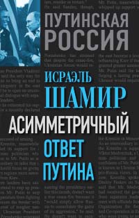 Книга Асимметричный ответ Путина