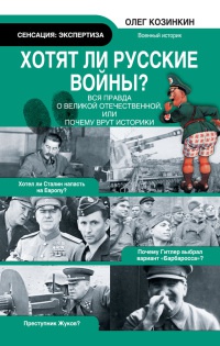 Книга Хотят ли русские войны? Вся правда о Великой Отечественной, или Почему врут историки