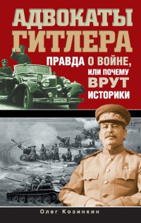 Книга Адвокаты Гитлера. Правда о войне, или Почему врут историки