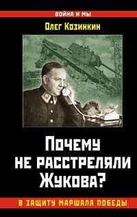 Книга Почему не расстреляли Жукова? В защиту Маршала Победы