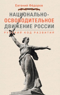 Книга Национально-освободительное движение в России. Русский код развития