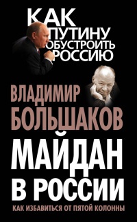 Книга Майдан в России. Как избавиться от пятой колонны