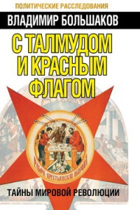 Книга С талмудом и красным флагом. Тайны мировой революции