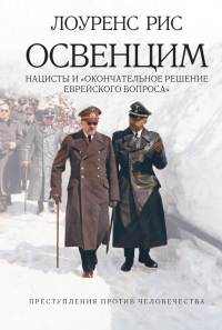 Книга Освенцим. Нацисты и "окончательное решение еврейского вопроса"