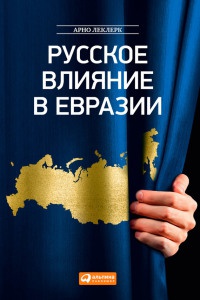 Книга Русское влияние в Евразии. Геополитическая история от становления государства до времен Путина