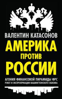 Книга Америка против России. Агония финансовой пирамиды ФРС. Рэкет и экспроприации Вашингтонского обкома