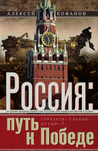 Книга Россия. Путь к Победе. Горбачев-Ельцин-Путин-?