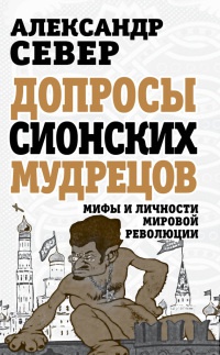 Книга Допросы сионских мудрецов. Мифы и личности мировой революции