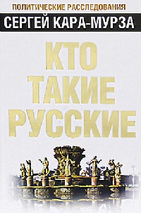 Книга Кто такие русские