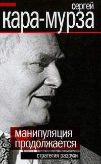 Книга Манипуляции продолжаются. Стратегия разрухи