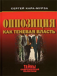 Книга Оппозиция как теневая власть