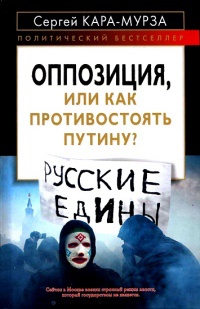 Книга Оппозиция, или Как противостоять Путину?