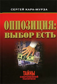 Оппозиция. Выбор есть