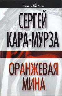 Книга Оранжевая мина