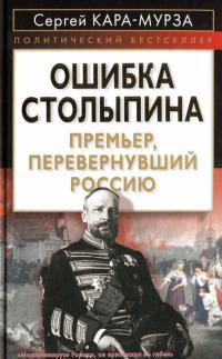 Книга Ошибка Столыпина. Премьер, перевернувший Россию