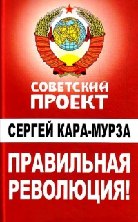 Книга Правильная революция!