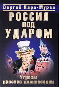 Книга Россия под ударом. Угрозы русской цивилизации