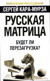 Книга Русская матрица. Будет ли перезагрузка?