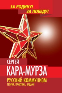 Книга Русский коммунизм. Теория, практика, задачи