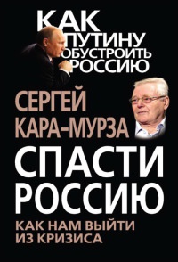 Книга Спасти Россию. Как нам выйти из кризиса