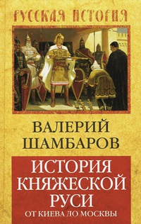 История княжеской Руси. От Киева до Москвы