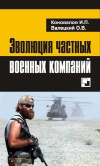 Книга Эволюция частных военных компаний