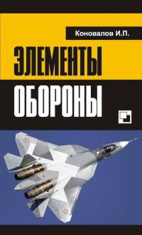 Книга Элементы обороны