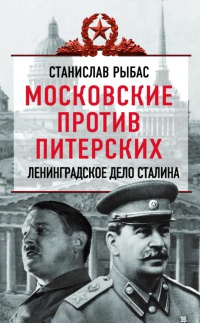 Книга Московские против питерских. Ленинградское дело Сталина