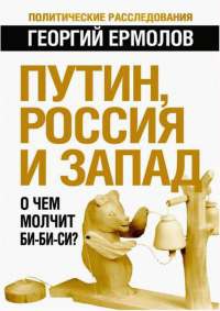 Книга Путин, Россия и Запад. О чем молчит Би-Би-Си?