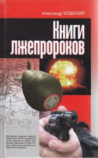 Книга Книги лжепророков