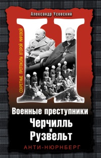 Книга Военные преступники Черчилль и Рузвельт. Анти-Нюрнберг