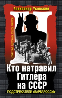 Книга Кто натравил Гитлера на СССР. Подстрекатели «Барбароссы»