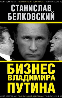 Книга Бизнес Владимира Путина