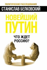 Новейший Путин. Что ждет Россию?