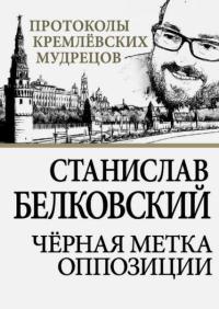 Книга Черная метка оппозиции