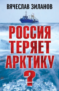 Книга Россия теряет Арктику?