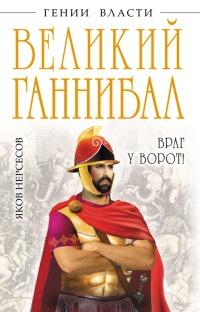 Книга Великий Ганнибал. "Враг у ворот!"