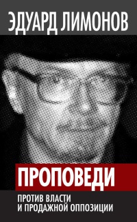 Книга Проповеди. Против власти и продажной оппозиции