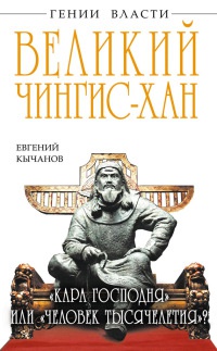 Книга Великий Чингис-хан. "Кара Господня" или "человек тысячелетия"?