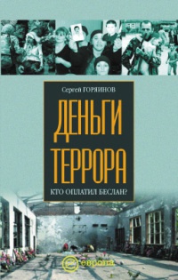 Книга Деньги террора. Кто оплатил Беслан?