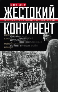 Книга Жестокий континент