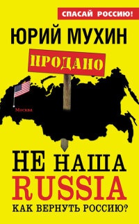 Книга Не наша Russia. Как вернуть Россию?