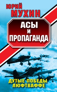 Книга Асы и пропаганда. Дутые победы Люфтваффе