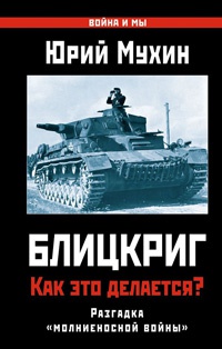 Книга Блицкриг. Как это делается? Секрет "молниеносной войны"