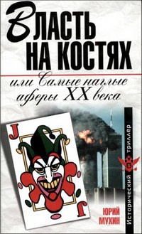 Книга Власть на костях, или Самые наглые аферы XX века