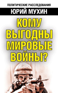 Книга Кому выгодны мировые войны?