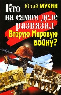 Книга Кто на самом деле развязал Вторую Мировую войну?